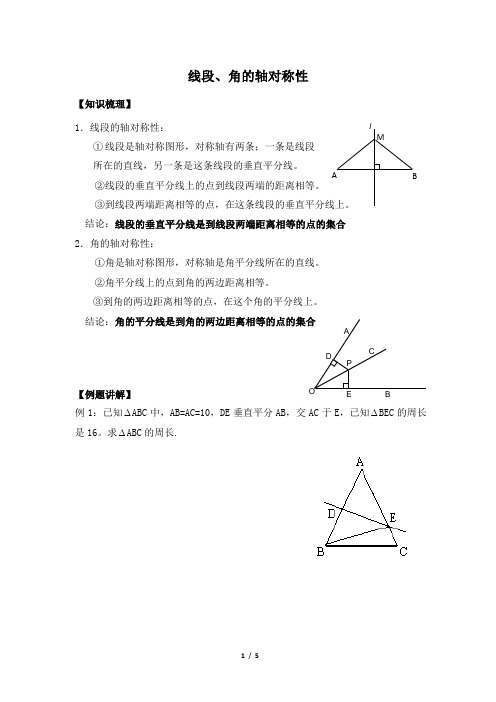 苏科版数学八年级上册_《线段、角的轴对称性》优质学案