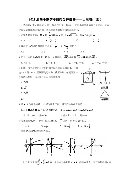 2011届高考数学考前抢分押题卷——山东卷理5