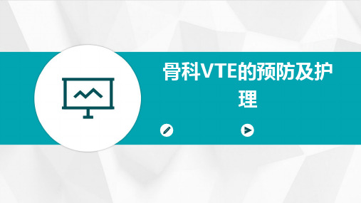 2024版骨科VTE的预防及护理[2]
