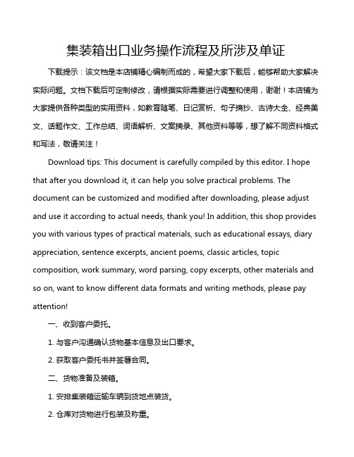 集装箱出口业务操作流程及所涉及单证