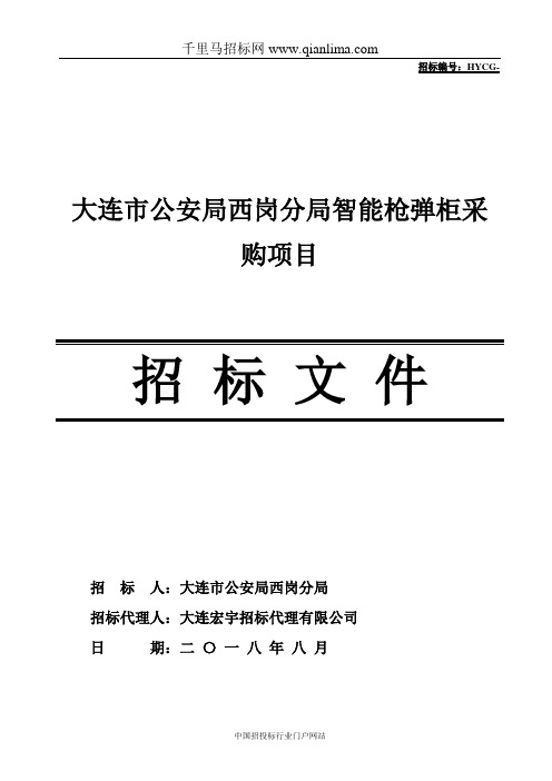 公安局分局智能枪弹柜采购项目招投标书范本