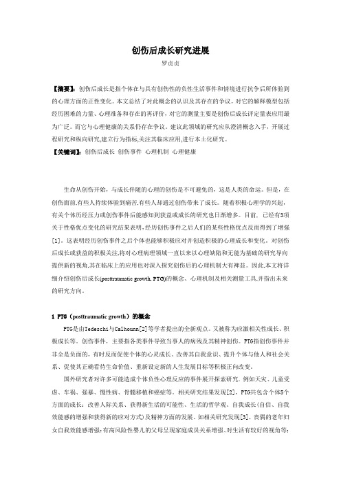 创伤后成长综述
