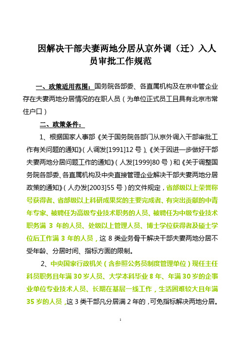 因解决干部夫妻两地分居从京外调(迁)入人员审批工作规范