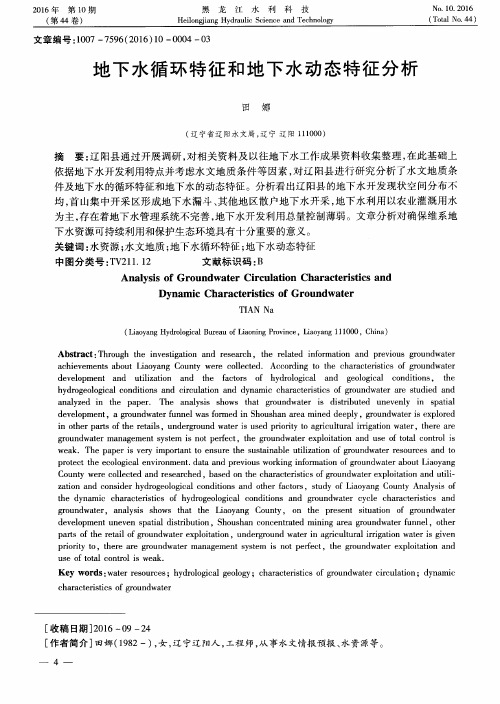 地下水循环特征和地下水动态特征分析