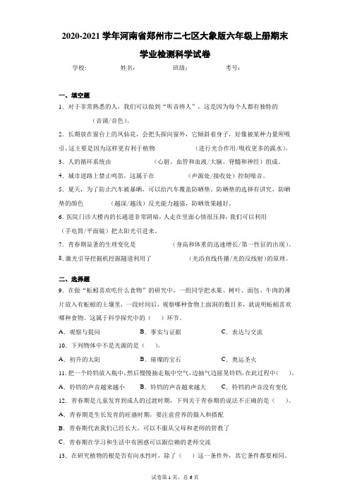 2020-2021学年河南省郑州市二七区大象版六年级上册期末学业检测科学试卷(word版 含答案)