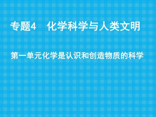 第一单元化学科学与人类文明1