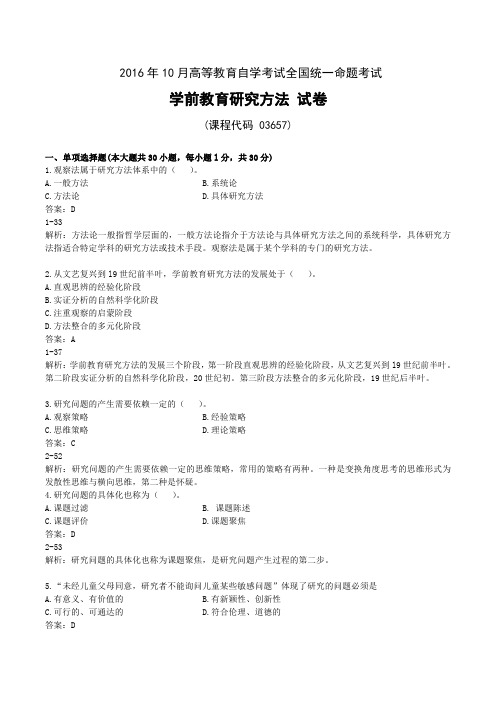 2016年10月高等教育自学考试全国统一命题考试03657学前教育研究方法试卷答案版