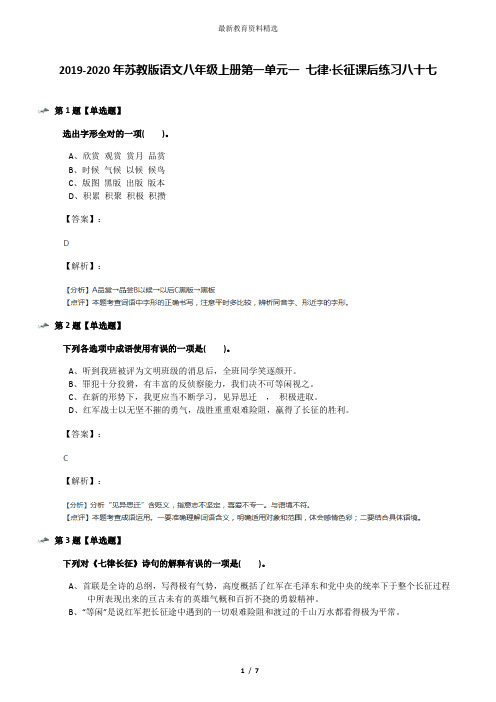 2019-2020年苏教版语文八年级上册第一单元一 七律·长征课后练习八十七