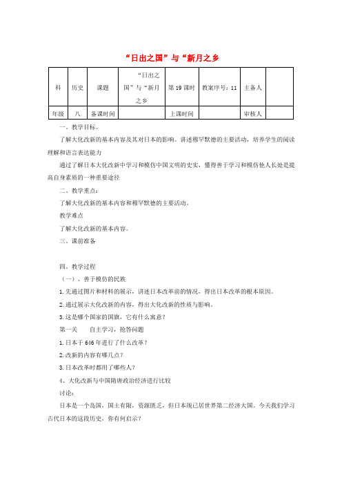 八年级历史下册 第四单元 第19课“日出之国”与“新月之乡”教案 北师大版