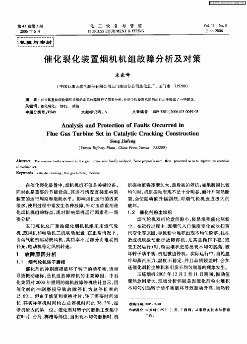催化裂化装置烟机机组故障分析及对策