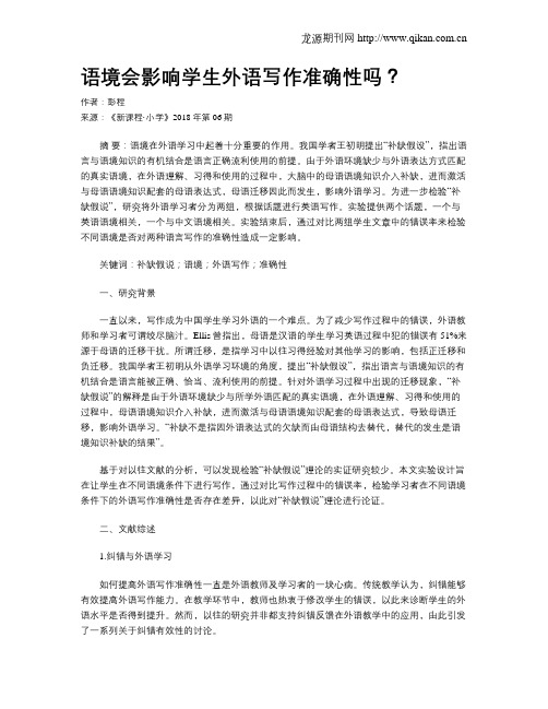 语境会影响学生外语写作准确性吗？