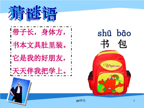 一年级上册《小书包》1ppt课件