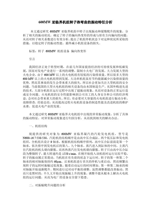 600MW亚临界机组转子热弯曲的振动特征分析