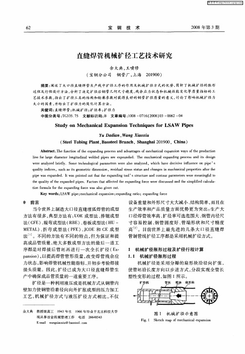 直缝焊管机械扩径工艺技术研究