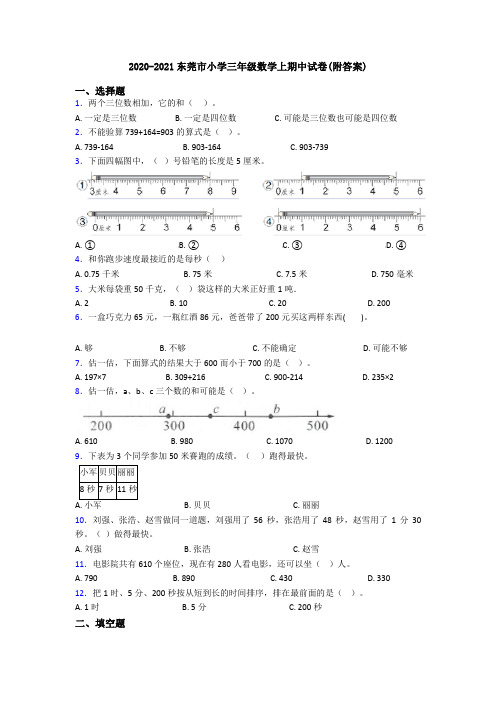 2020-2021东莞市小学三年级数学上期中试卷(附答案)