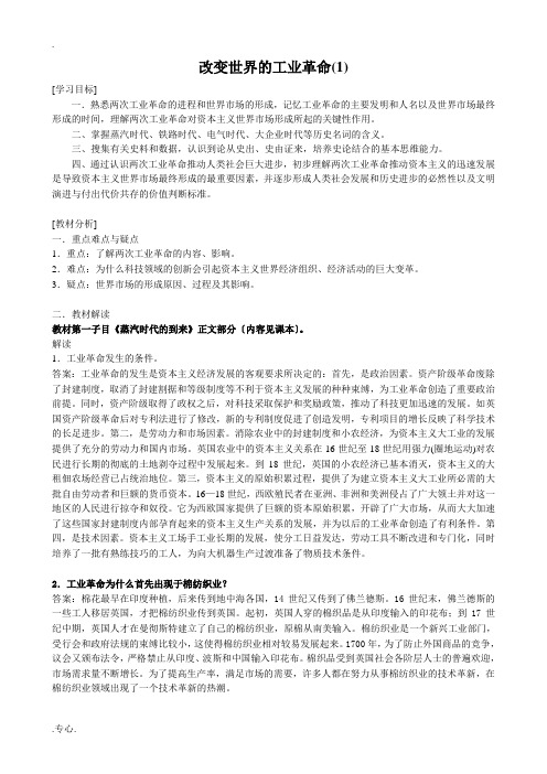 高中历史改变世界的工业革命教案1 岳麓版 必修2