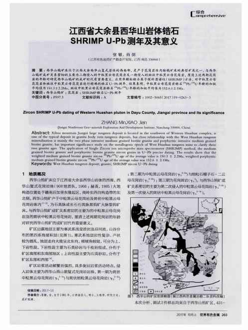 江西省大余县西华山岩体锆石SHRIMP U-Pb测年及其意义