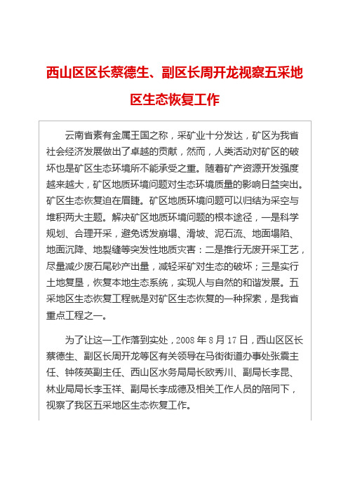 西山区区长蔡德生,副区长周开龙视察五采地区生态恢复工作
