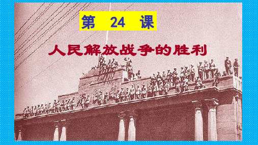 人教部编版八年级历史上册第24课  人民解放战争的胜利(共32张PPT)