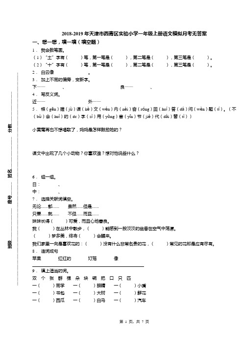 2018-2019年天津市西青区实验小学一年级上册语文模拟月考无答案(1)