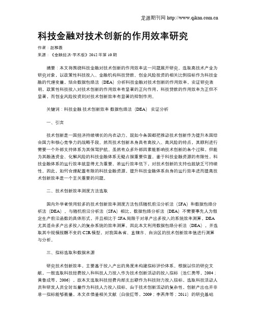科技金融对技术创新的作用效率研究
