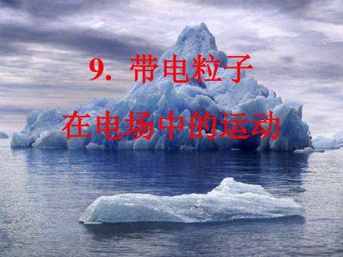 1.9课件《带电粒子在电场中的运动》