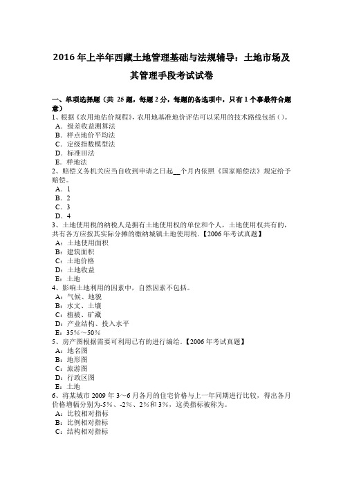 2016年上半年西藏土地管理基础与法规辅导：土地市场及其管理手段考试试卷