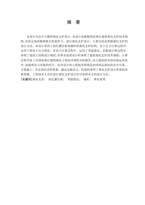 毕业设计--办公大楼的基坑支护设计[管理资料]