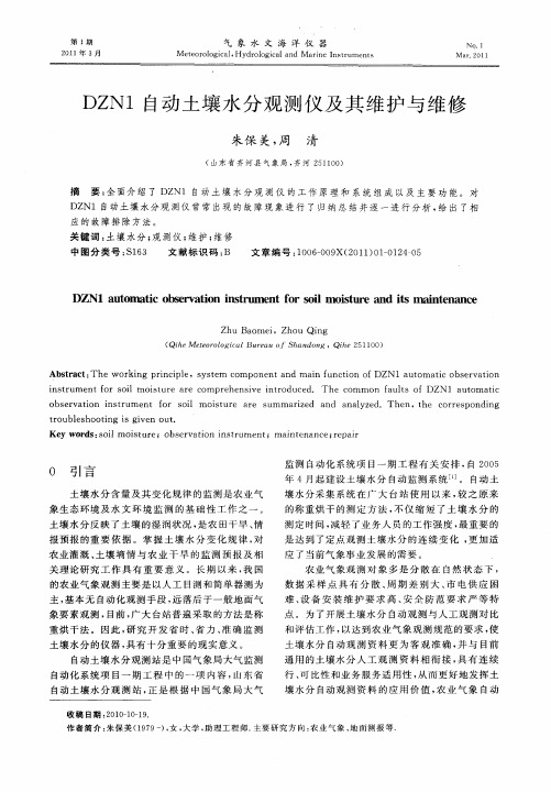 DZN1自动土壤水分观测仪及其维护与维修