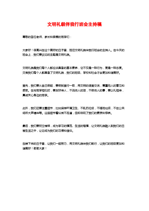 文明礼貌伴我行班会主持稿