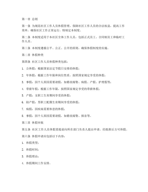 社区工作人员休假管理制度