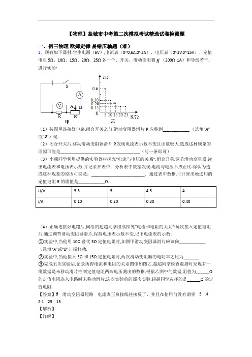 【物理】盐城市中考第二次模拟考试精选试卷检测题