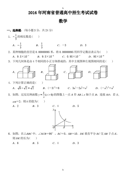 2016年河南省普通高中招生考试试卷数学(含答案)word版