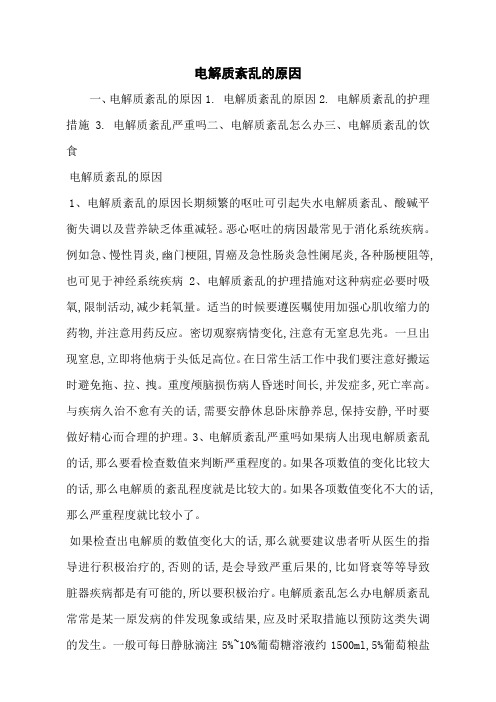 电解质紊乱的原因