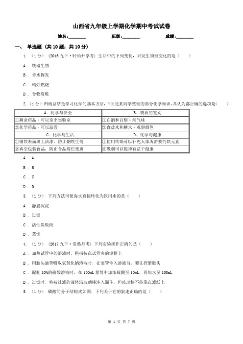 山西省九年级上学期化学期中考试试卷