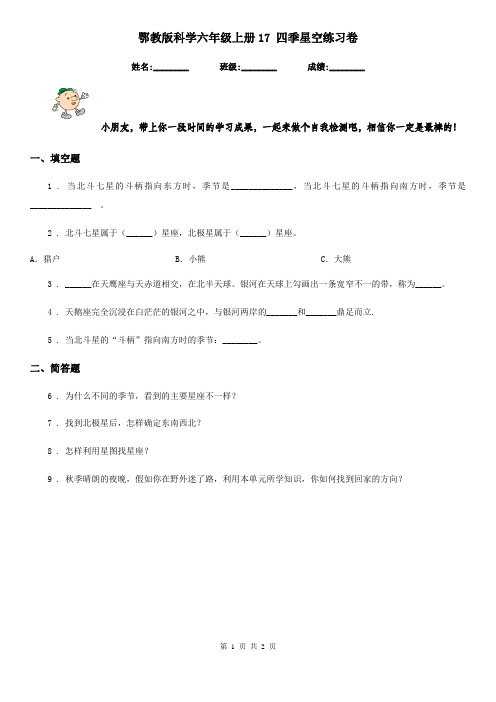 鄂教版科学六年级上册17 四季星空练习卷