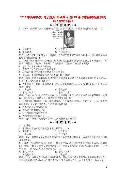 2013年高中历史 电子题库 第四单元 第15课 知能演练轻松闯关 新人教版必修1