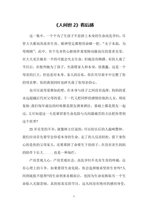 《人间世2》看后感