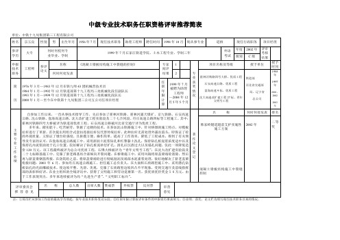 中级专业技术职务任职资格评审推荐简表 (五公司)