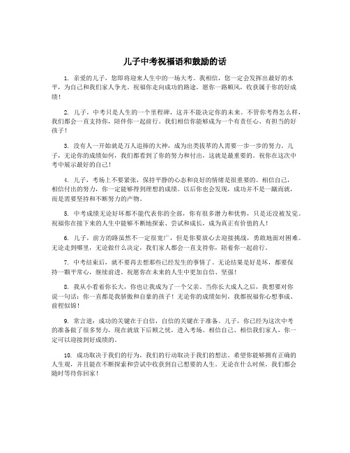 儿子中考祝福语和鼓励的话