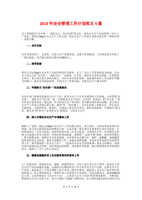 2018年安全管理工作计划4篇