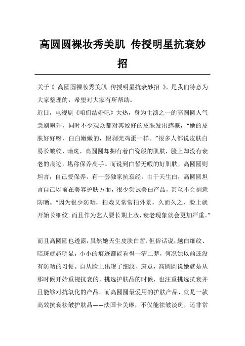 高圆圆裸妆秀美肌 传授明星抗衰妙招