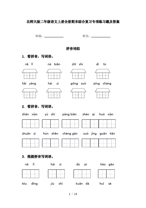 北师大版二年级语文上册全册期末综合复习专项练习题及答案