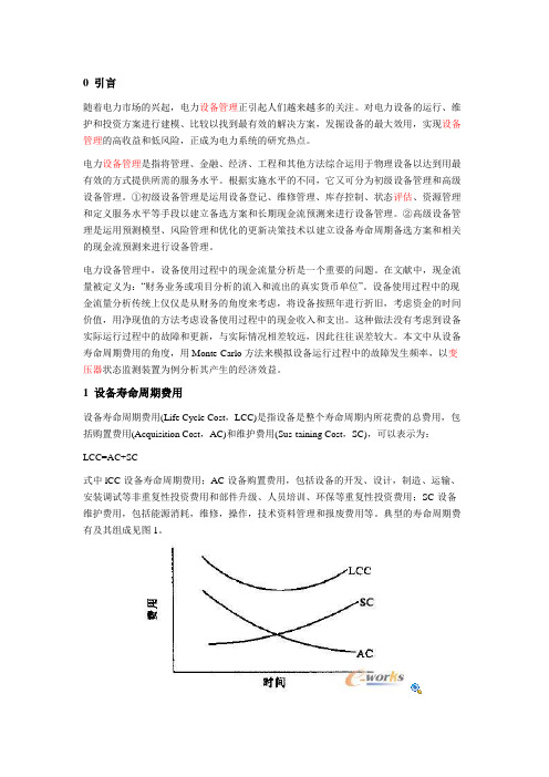 电力设备管理中的寿命周期费用分析