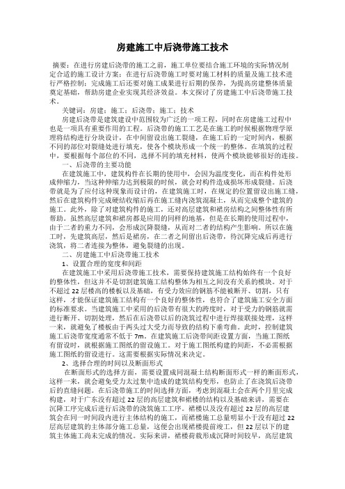 房建施工中后浇带施工技术