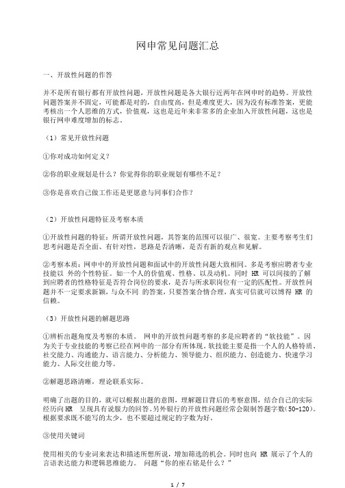 银行网申常见问题汇总