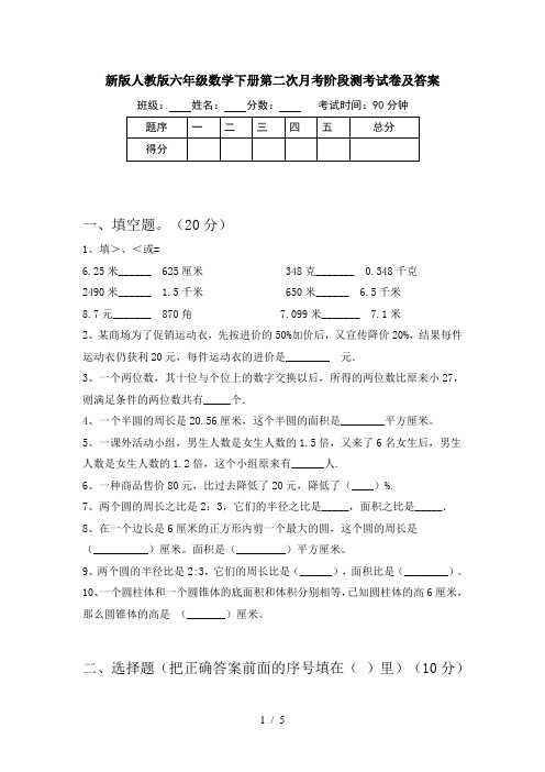 新版人教版六年级数学下册第二次月考阶段测考试卷及答案