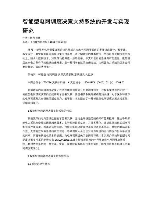 智能型电网调度决策支持系统的开发与实现研究