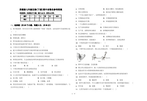 苏教版七年级生物(下册)期中试卷含参考答案