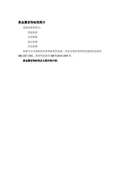 贵金属首饰国家标准简介